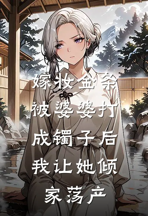 嫁妆金条被婆婆打成镯子后，我让她倾家荡产