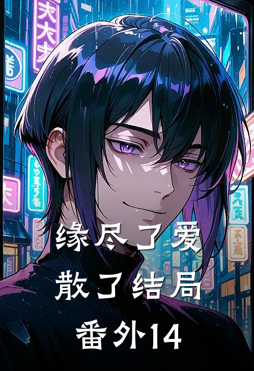 缘尽了爱散了结局番外14