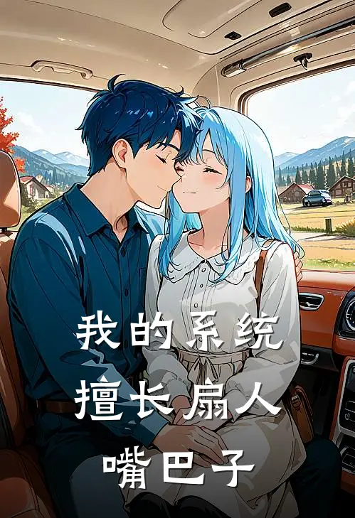 我的系统擅长扇人嘴巴子