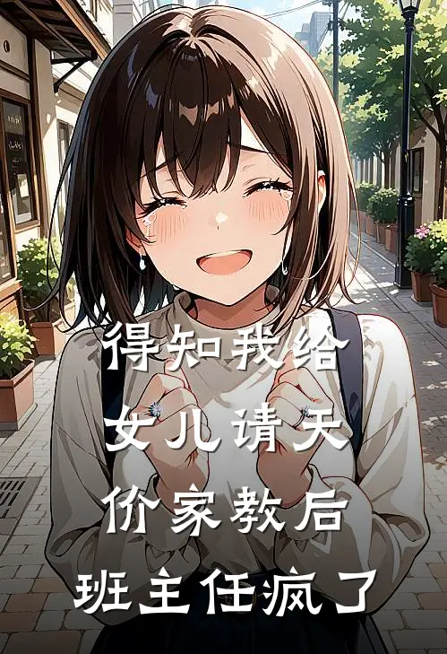 得知我给女儿请天价家教后，班主任疯了