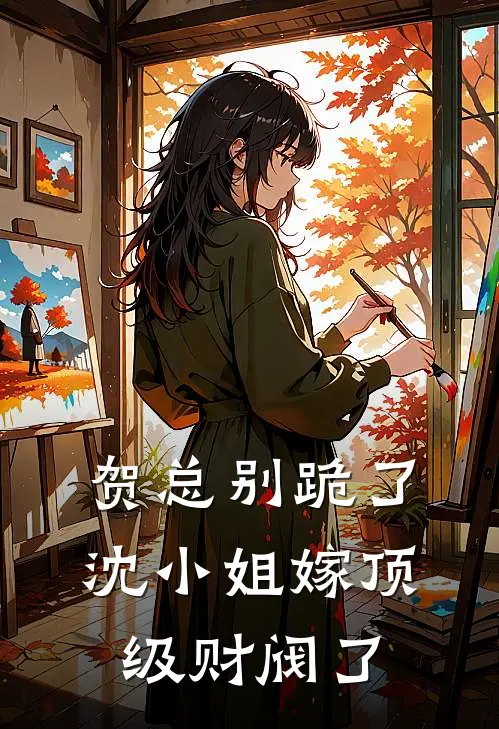 贺总别跪了，沈小姐嫁顶级财阀了