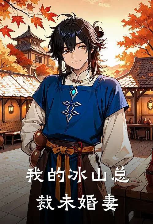 我的冰山总裁未婚妻