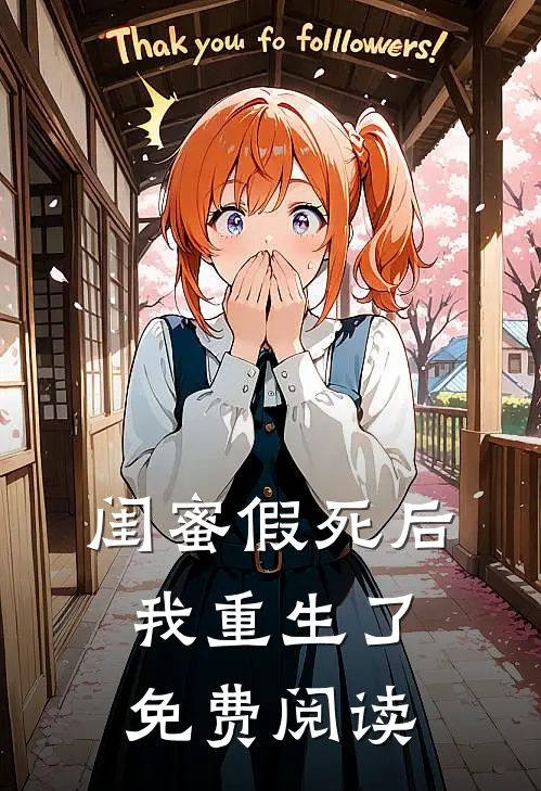 闺蜜假死后我重生了免费阅读