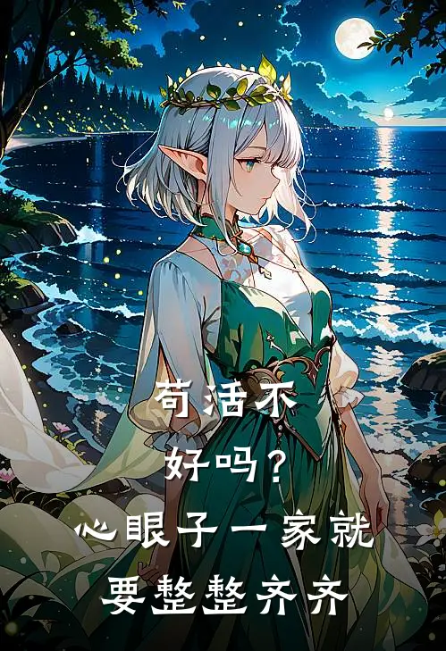 苟活不好吗？心眼子一家就要整整齐齐