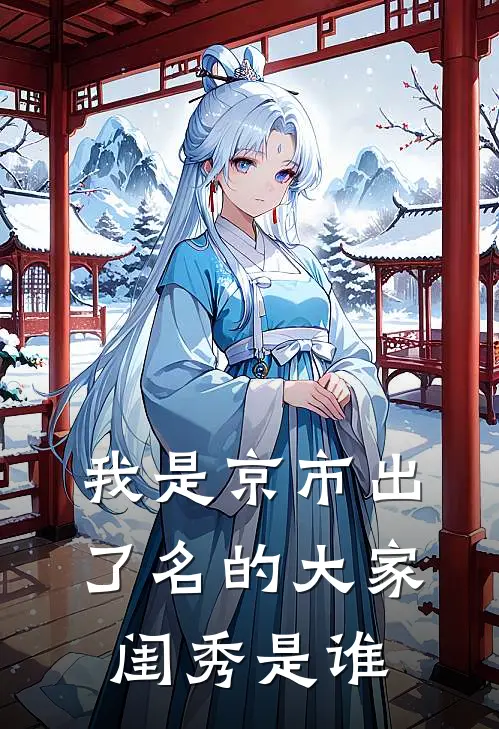 我是京市出了名的大家闺秀是谁