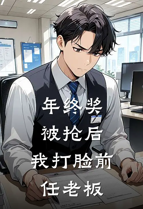 年终奖被抢后，我打脸前任老板