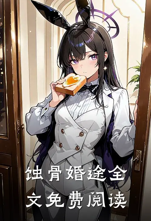蚀骨婚途全文免费阅读