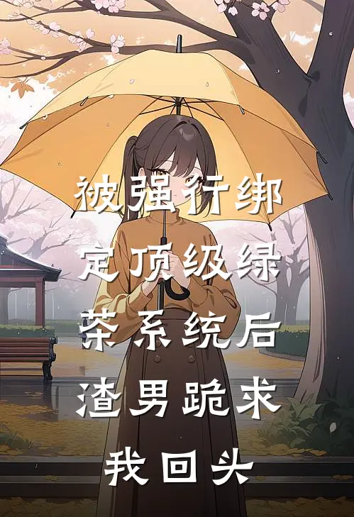 被强行绑定顶级绿茶系统后，渣男跪求我回头(姜淼陆野)全文免费阅读无弹窗大结局_《被强行绑定顶级绿茶系统后，渣男跪求我回头》姜淼陆野免费小说