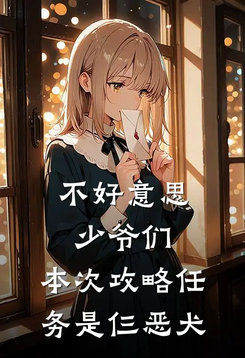 不好意思少爷们，本次攻略任务是仨恶犬