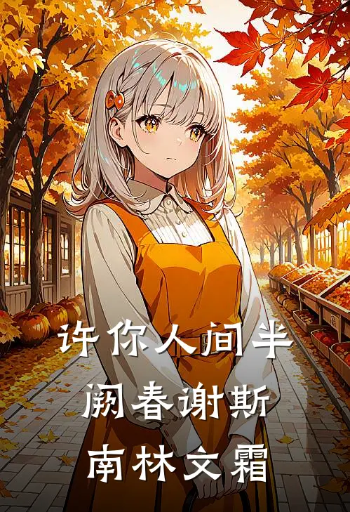 许你人间半阙春 谢斯南林文霜