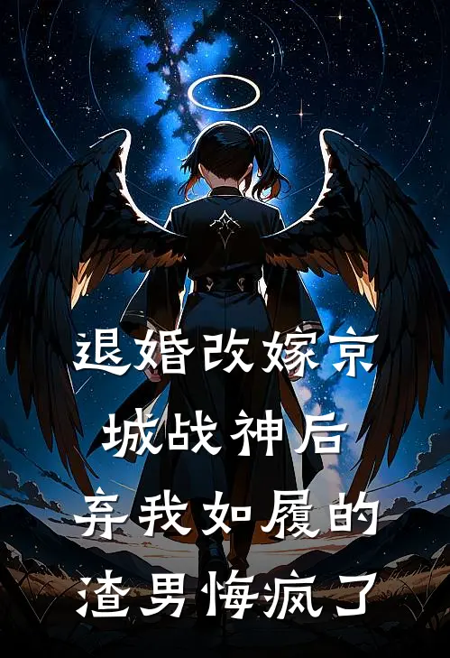 退婚改嫁京城战神后，弃我如履的渣男悔疯了