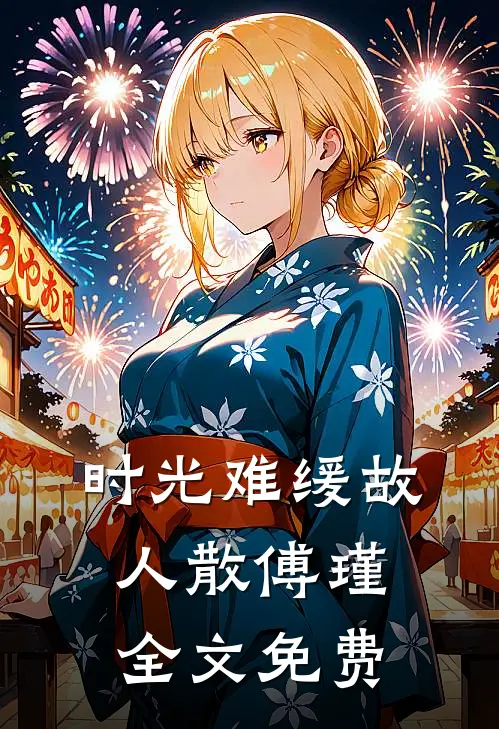 时光难缓故人散傅瑾全文免费