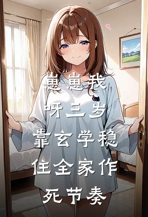 崽崽我呀三岁，靠玄学稳住全家作死节奏