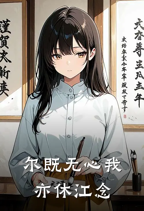 尔既无心我亦休江念