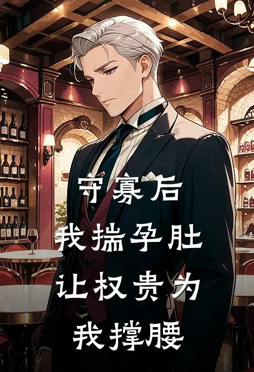 守寡后，我揣孕肚让权贵为我撑腰华蕴柔双洁免费小说完结_最新完本小说推荐守寡后，我揣孕肚让权贵为我撑腰(华蕴柔双洁)