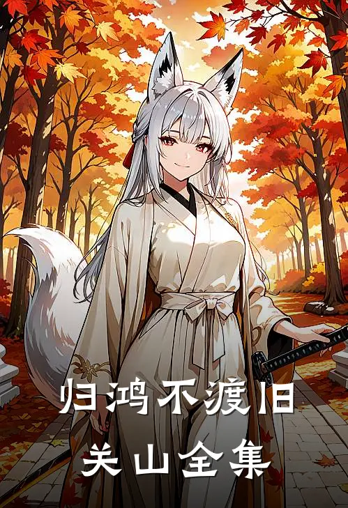 归鸿不渡旧关山全集