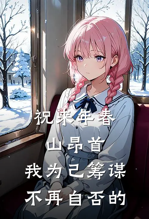 祝来年春山昂首 ,我为己筹谋,不再自否的