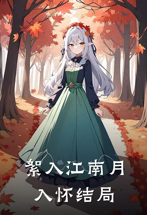 絮入江南月入怀结局