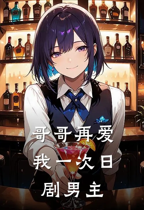 哥哥再爱我一次日剧男主