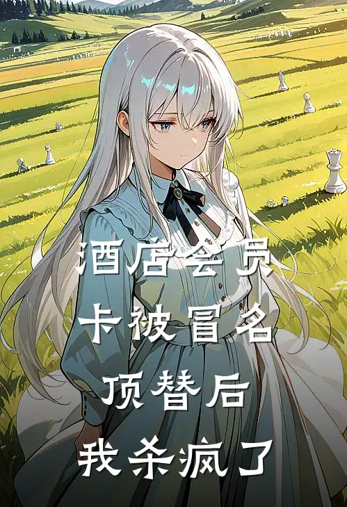 酒店会员卡被冒名顶替后，我杀疯了