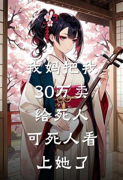 我妈把我30万卖给死人，可死人看上她了刘桂兰林强最新热门小说_我妈把我30万卖给死人，可死人看上她了全本在线阅读