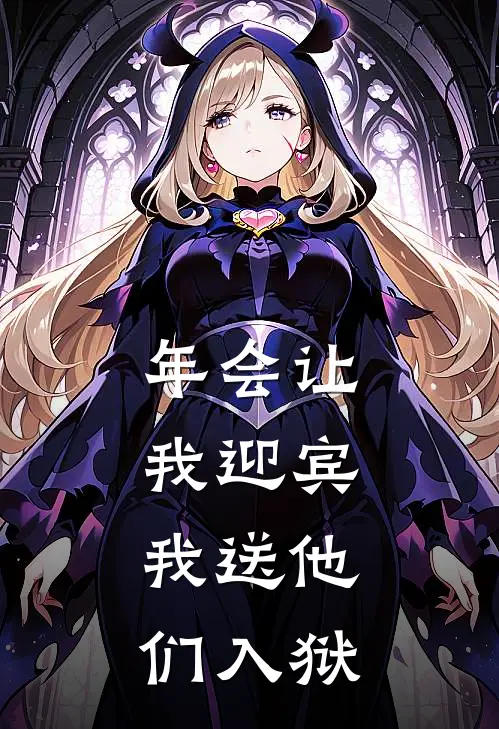 年会让我迎宾，我送他们入狱