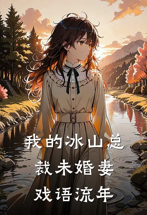 我的冰山总裁未婚妻(戏语流年)
