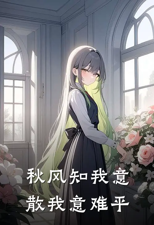 秋风知我意,散我意难平