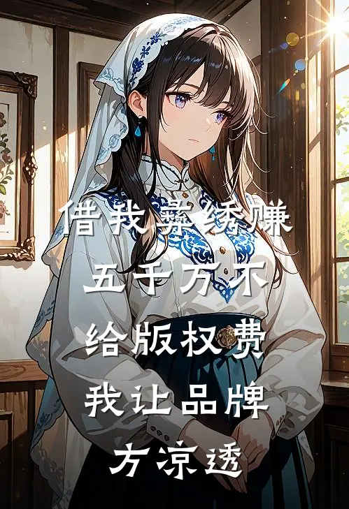 借我彝绣赚五千万不给版权费，我让品牌方凉透