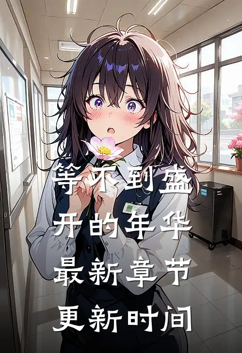 等不到盛开的年华最新章节更新时间