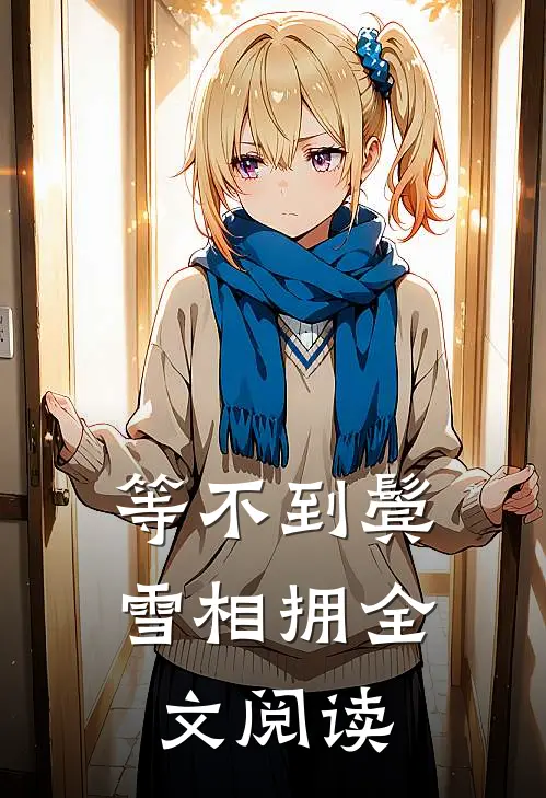 等不到鬓雪相拥全文阅读