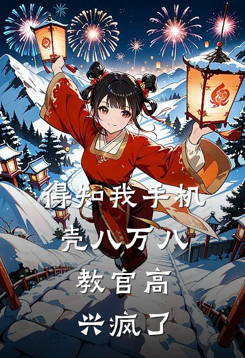 得知我手机壳八万八，教官高兴疯了