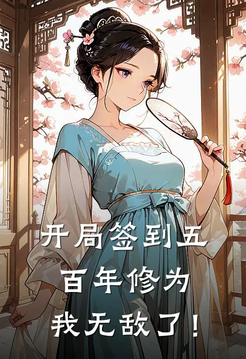 开局签到五百年修为，我无敌了！