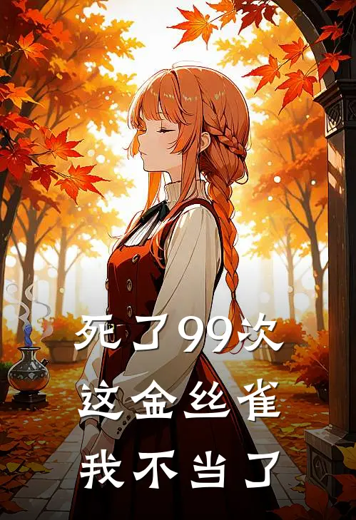 死了99次，这金丝雀我不当了