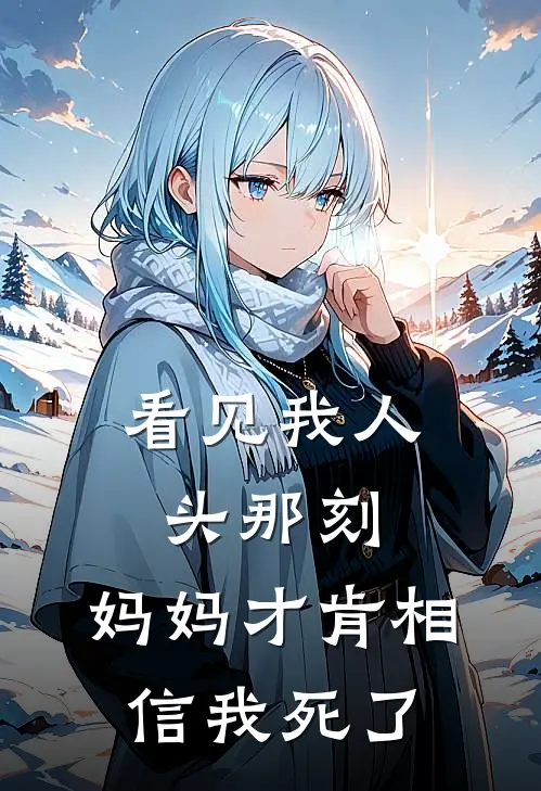 看见我人头那刻，妈妈才肯相信我死了