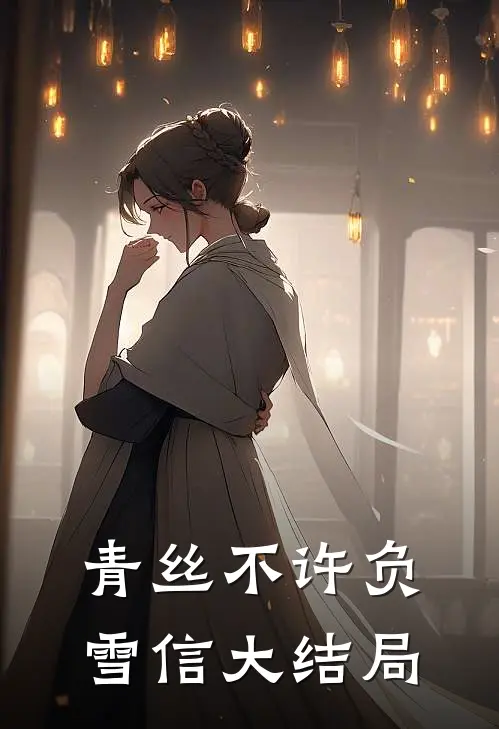 青丝不许负雪信大结局