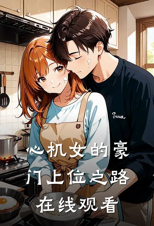 心机女的豪门上位之路在线观看