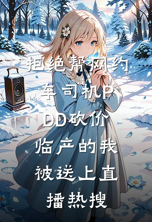 拒绝帮网约车司机PDD砍价，临产的我被送上直播热搜