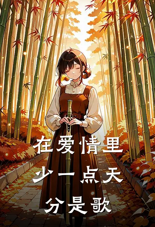 在爱情里少一点天分是歌