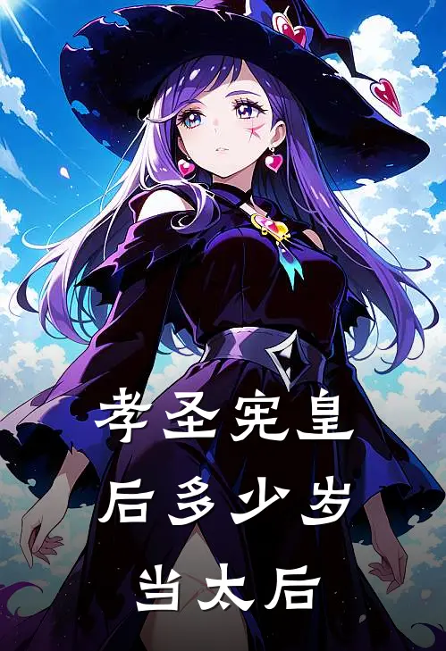 孝圣宪皇后多少岁当太后