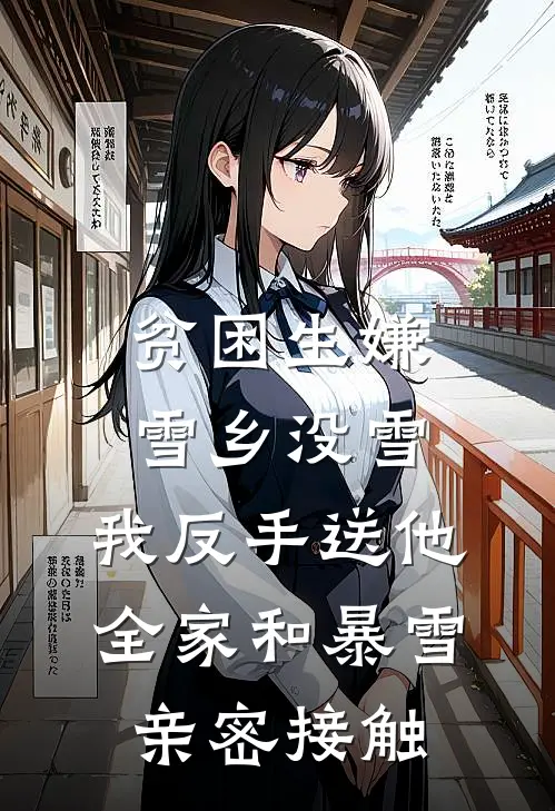 贫困生嫌雪乡没雪，我反手送他全家和暴雪亲密接触(文博李文博)完结版小说推荐_最新完结小说推荐贫困生嫌雪乡没雪，我反手送他全家和暴雪亲密接触文博李文博