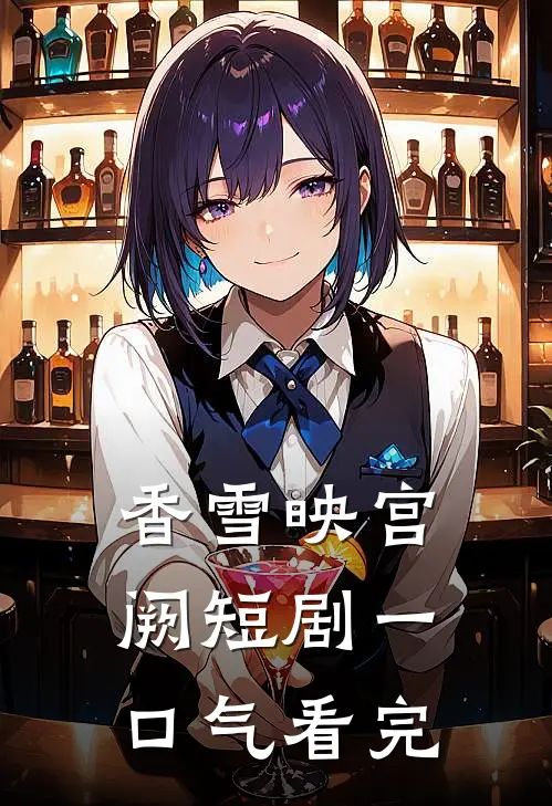 香雪映宫阙短剧一口气看完