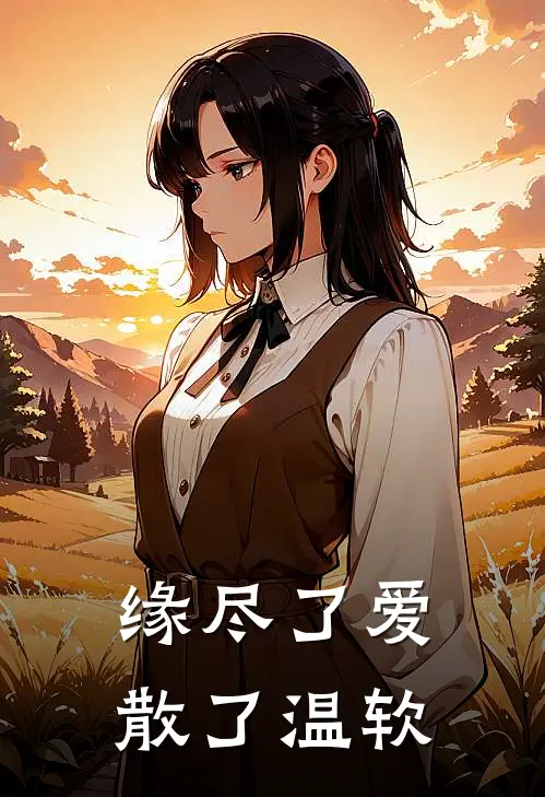 缘尽了爱散了温软