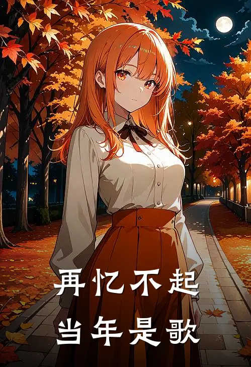 再忆不起当年是歌