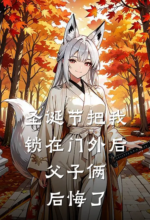 圣诞节把我锁在门外后，父子俩后悔了(秦小北秦淮林)热门小说排行_完结版小说圣诞节把我锁在门外后，父子俩后悔了秦小北秦淮林