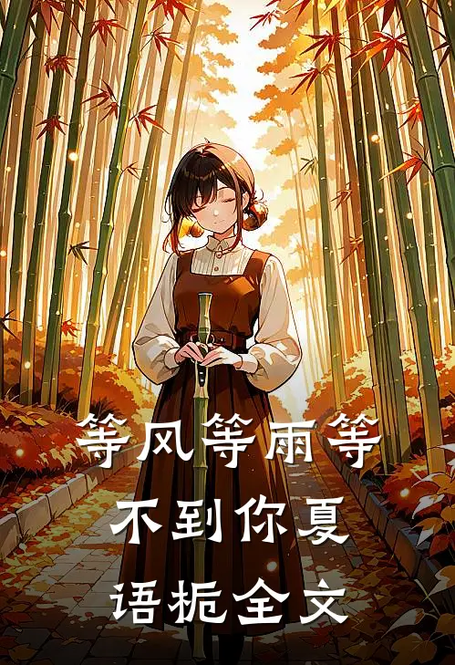 等风等雨等不到你夏语栀全文