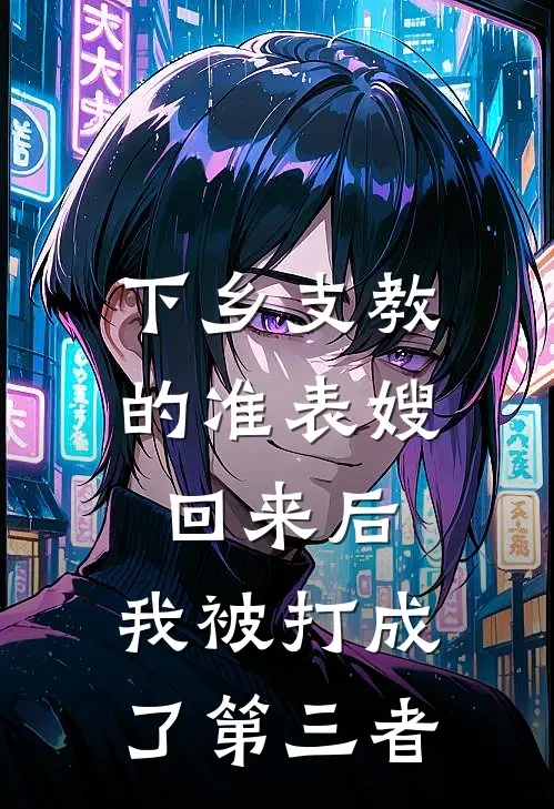 下乡支教的准表嫂回来后，我被打成了第三者