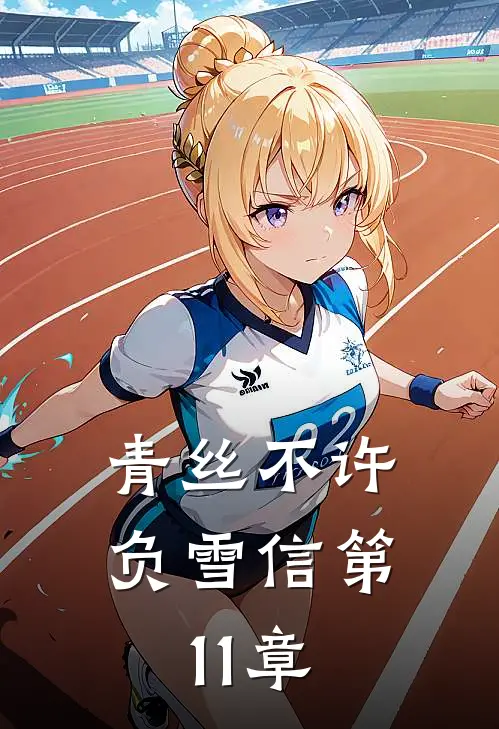 青丝不许负雪信第11章