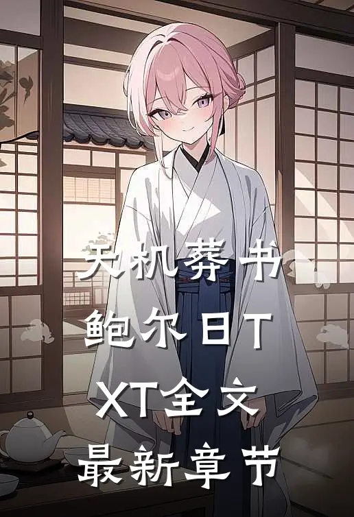 天机葬书鲍尔日TXT全文最新章节