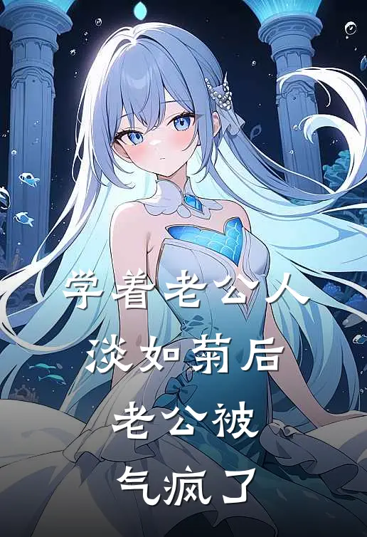 学着老公人淡如菊后，老公被气疯了